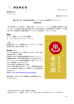 綱島で唯一残った温泉施設の閉園イベント『さよなら東京園』を