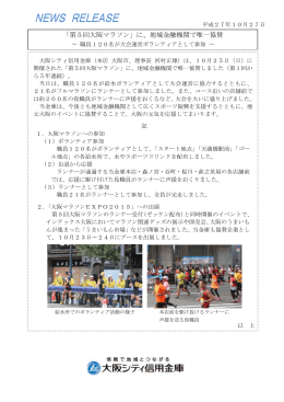 「第5回大阪マラソン」に、地域金融機関で唯一協賛