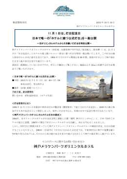 灯台記念日 日本で唯一の「ホテルに建つ公式灯台」を一般公開
