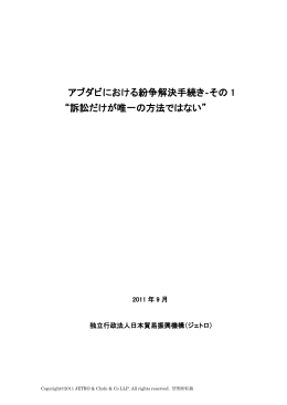 アブダビにおける紛争解決手続き‐その 1 “訴訟だけが唯一の方法ではない”