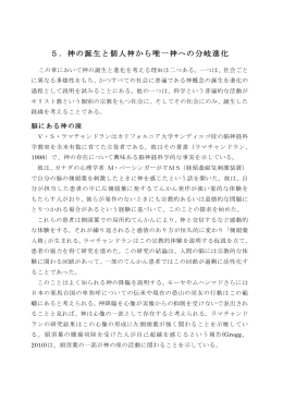 5．神の誕生と個人神から唯一神への分岐進化