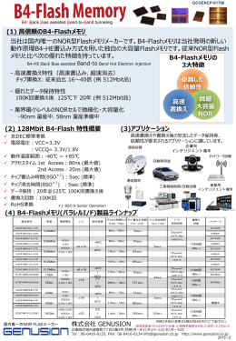 当社は国内唯一のNOR型Flashメモリメーカーです。B4