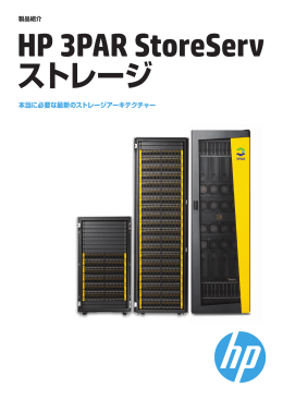 妥協をなくす: HP 3PAR StoreServストレージ － 必要な唯一のプライマリ