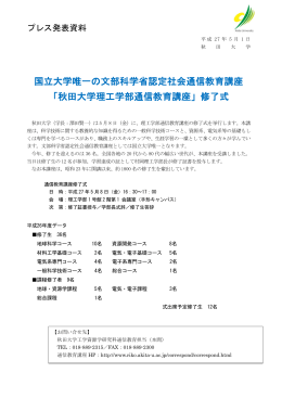 国立大学唯一の文部科学省認定社会通信教育講座 「秋田大学理工学部