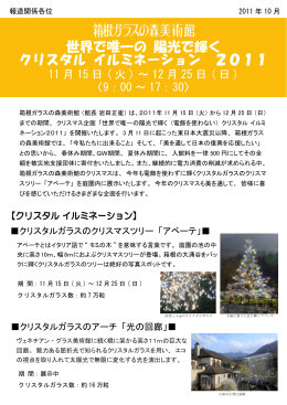 世界で唯一の 陽光で輝く クリスタル イルミネーション 2011