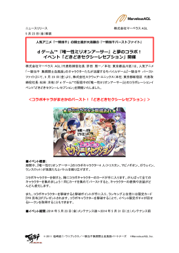 d ゲーム™『唯一性ミリオンアーサー』と夢のコラボ！ イベント「どきどき