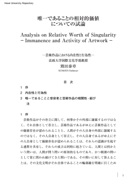 唯一であることの相対的価値 についての試論 Analysis on Relative