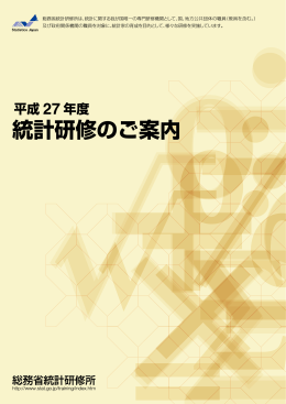 総務省統計研修所は、統計に関する我が国唯一の専門
