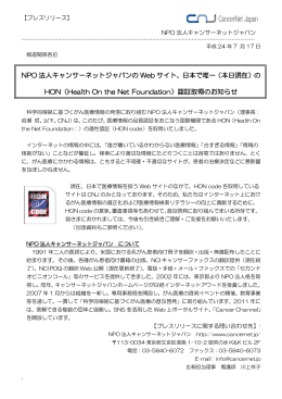 NPO 法人キャンサーネットジャパンの Web サイト、日本で唯一（本日