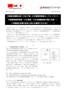 中国政府機関公認！日本で唯一の中国標準規格オンライン