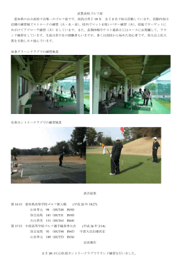 武豊高校ゴルフ部 愛知県の公立高校では唯一のゴルフ