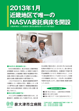 2013年1月 近畿地区で唯一の NASVA委託病床を開設