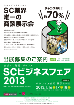 SC業界 唯一の 商談展示会 - 日本ショッピングセンター協会