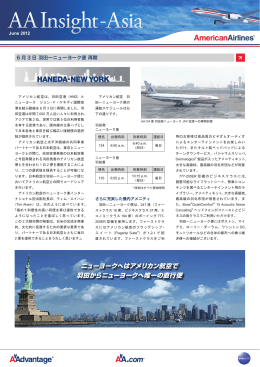 ニューヨークへはアメリカン航空で 羽田からニューヨークへ唯一の直行便