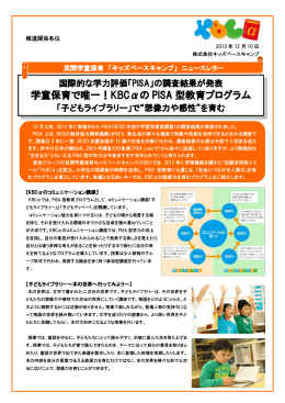 学童保育で唯一！KBC&alpha;の PISA 型教育プログラム