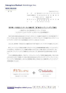 国内唯一の放送とインターネット融合型 &ldquo;食&rdquo;総合コンテンツ・メディア誕生