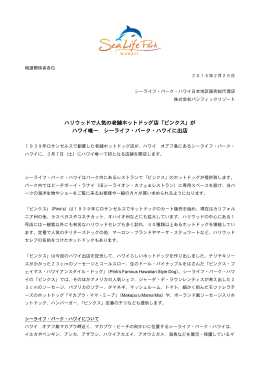ハリウッドで人気の老舗ホットドッグ店「ピンクス」が ハワイ唯一 シーライフ