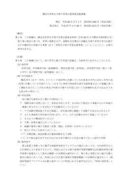 横浜市世界を目指す若者応援事業実施要綱 制定 平成 26 年4月1日 政
