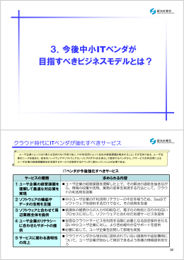 3．今後中小ITベンダが 目指すべきビジネスモデルとは？