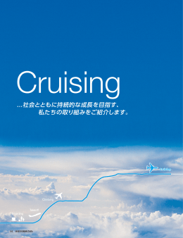 ...社会とともに持続的な成長を目指す、 私たちの取り組みをご紹介