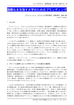 国際化を目指す大学のためのブランディング（PDF