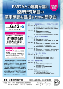 臨床研究項目の 薬事承認を目指すための研修会