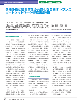 多種多様な装置管理の共通化を目指すトランス ポートネットワーク