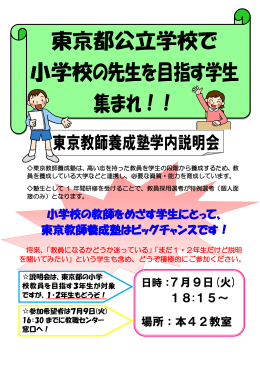 東京都公立学校で 小学校の先生を目指す学生 集まれ！！