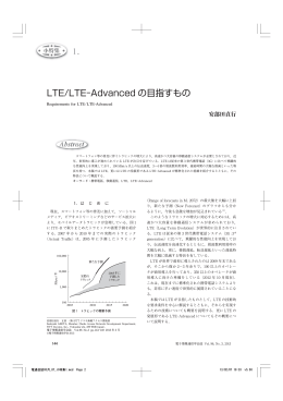 1. LTE/LTE-Advanced の目指すもの