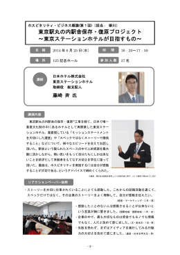 第1回 ホスピタリティ・ビジネス概論＜東京ステーションホテル＞ [PDF