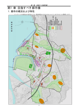 第1章：目指すべき都市像（PDF：429KB）
