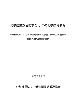 化学産業が目指す 5 ヶ年の化学技術戦略