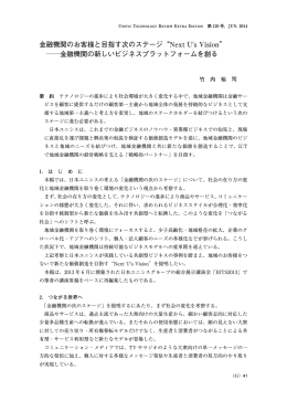 金融機関のお客様と目指す次のステージ&ldquo;Next ULs
