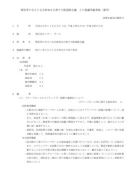 障害者の自立と完全参加を目指す大阪連絡会議 との協議等