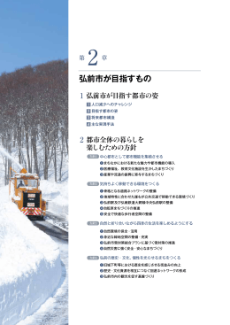 第2章 弘前市が目指すもの