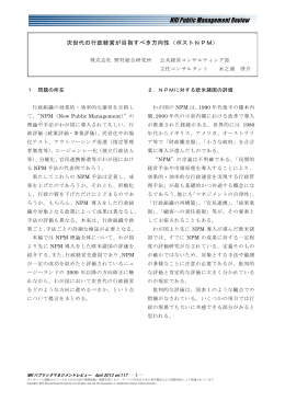 次世代の行政経営が目指すべき方向性（ポストNPM）