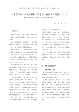 日本企業への就職を目指す留学生の直面する問題