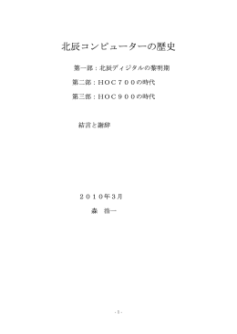 北辰コンピューターの歴史