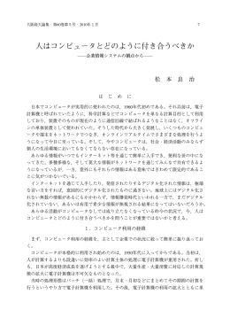 人はコンピュータとどのように付き合うべきか