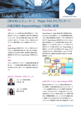 ［  光和コンピューター] Magic RIA からプリンターへ の直印刷を