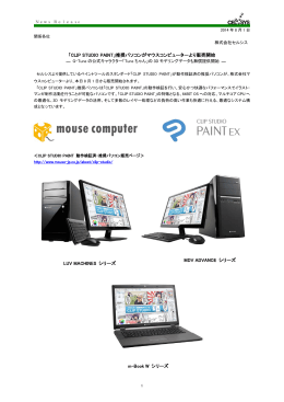 「CLIP STUDIO PAINT」推奨パソコンがマウスコンピューター