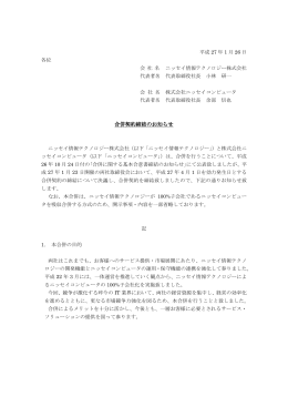 株式会社ニッセイコンピュータとの合併に関する合併契約締結のお知らせ