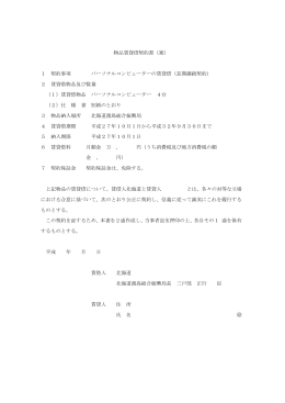 物品賃貸借契約書（案） 1 契約事項 パーソナルコンピューターの賃貸借