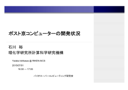 ポスト京コンピューターの開発状況 - バイオスーパーコンピューティング