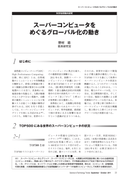 スーパーコンピュータを めぐるグローバル化の動き