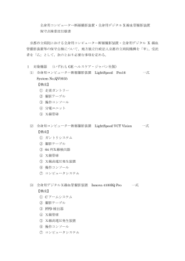 全身用コンピューター断層撮影装置・全身用デジタル X 線血管撮影装置