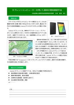 タブレットコンピューターを用いた森林の現地確認手法（PDF：201KB）