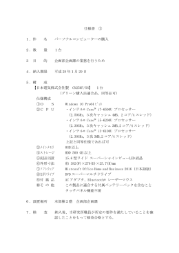 仕様書 ① 1．件 名 パーソナルコンピューターの購入 2．数 量 1台 3 目