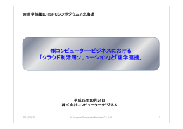 コンピューター・ビジネスにおける 「クラウド利活用ソリューション」と「産学