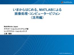 MATLABによる 画像処理・コンピュータービジョン
